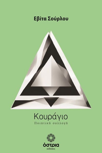 Κουράγιο, , Εβίτα Σούρλου, Εκδόσεις Όστρια, 2025